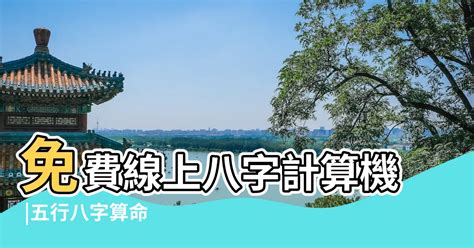 八字兩|免費線上八字計算機｜八字重量查詢、五行八字算